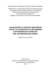 book Как выполнить и защитить дипломный проект по специальности "Автомобили и автомобильное хозяйство" или "Автомобильный сервис"...