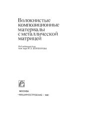 book Волокнистые композиционные материалы с металлической матрицей