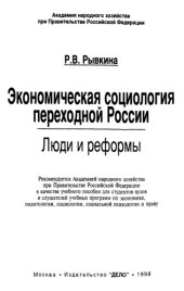 book Экономическая социология переходной России. Люди и реформы