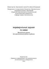 book Индивидуальные задания по химии