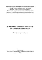 book Разработка полимерного связующего на основе олигоэфируретана