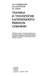 book Техника и технология капитального ремонта скважин