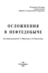 book Осложнения в нефтедобыче