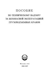 book Пособие по техническому надзору за безопасной эксплуатацией грузоподъемных кранов