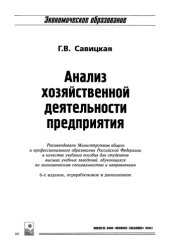 book Анализ хозяйственной деятельности предприятия