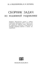 book Сборник задач по подземной гидравлике