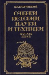 book Очерки истории науки и техники XVI - XIX веков (до 70-х гг. XIX в.)