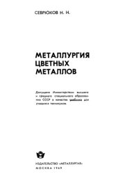 book Металлургия цветных металлов