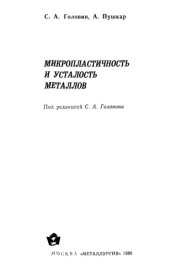 book Микропластичность и усталость металлов