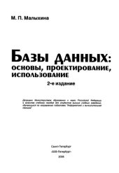 book Базы данных: основы, проектирование, использование