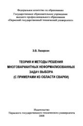 book Теория и методы решения многовариантных неформализованных задач выбора(с примерами из области сварки)...