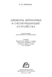 book Элементы автоматики и счетно-решающие устройства