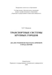 book Транспортные системы крупных городов. Анализ режимов работы на примере города Перми