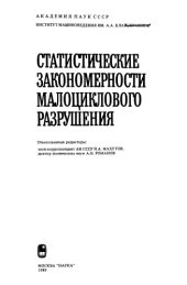 book Статистические закономерности малоциклового разрушения