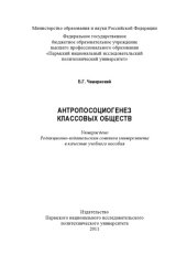 book Антропосоциогенез классовых обществ