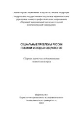 book Социальные проблемы России глазами молодых социологов