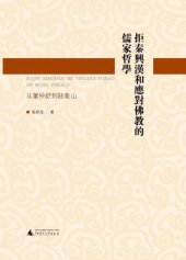 book 拒秦兴汉和应对佛教的儒家哲学 : 从董仲舒到陆象山