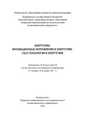 book Материалы XI Всероссийской научно-технической интернет-конференции "Энергетика. Инновационные направления в энергетике. CALS-технологии в энергетике", г. Пермь, 27 ноября-30 декабр...