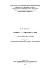 book Основы делопроизводства