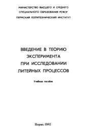 book Введение в теорию эксперимента при исследовании литейных процессов