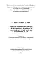 book Исследование принципа действия и метрологических характеристик измерительного преобразователя Fisher-Rosemount 3144...