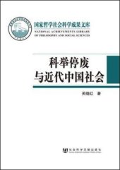 book 科举停废与近代中国社会