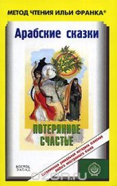 book Арабский язык. Потерянное счастье - Сказки Сахары