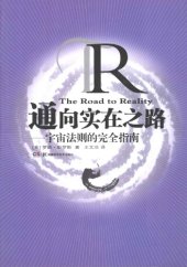 book 通向实在之路：宇宙法则的完全指南