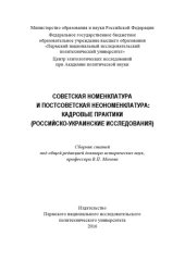 book Советская номенклатура и постсоветская неономенклатура: кадровые практики (российско-украинские исследования)...