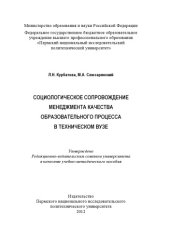 book Социологическое сопровождение менеджмента качества образовательного процесса в техническом вузе...