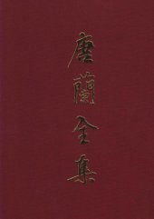 book 唐兰全集  3  论文集  中