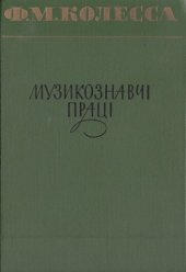 book Музикознавчі праці