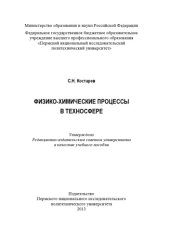 book Физико-химические процессы в техносфере