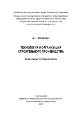 book Технология и организация строительного производства