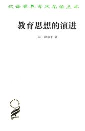 book 教育思想的演进：法国中等教育的形成与发展讲稿