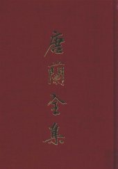 book 唐兰全集  6  殷虚文字记  天壤阁甲骨文存并考释  中国文字学