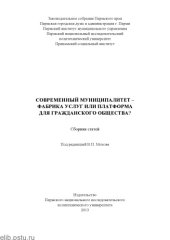 book Современный муниципалитет - фабрика услуг, или Платформа для гражданского общества?