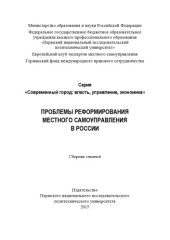 book Проблемы реформирования местного самоуправления в России