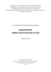book Моделирование химико-технологических систем