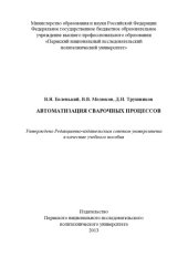 book Автоматизация сварочных процессов