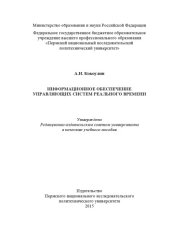 book Информационное обеспечение управляющих систем реального времени