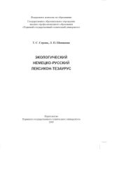 book Экологический немецко-русский лексикон-тезаурус