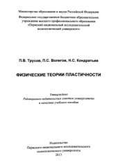 book Физические теории пластичности