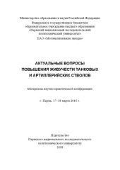 book Материалы научно-практической конференции "Актуальные вопросы повышения живучести танковых и артиллерийских стволов", г. Пермь, 17-18 марта  2016 г....