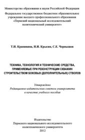 book Техника, технология и технические средства, применяемые при реконструкции скважин строительством боковых (дополнительных) стволов...