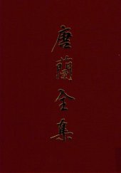 book 唐兰全集  8  甲骨文自然分类简编稿本