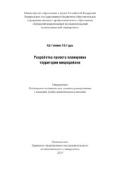 book Разработка проекта планировнки территории микрорайона