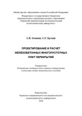 book Проектирование и расчет железобетонных многопустотных плит перекрытий