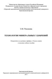 book Технология минеральных удобрений