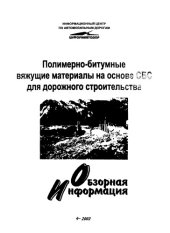 book Полимерно-битумные вяжущие материалы на основе СБС для дорожного строительства